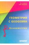 Геометрия с GeoGebra. Планиметрия / Смирнов Владимир Алексеевич, Смирнова Ирина Михайловна