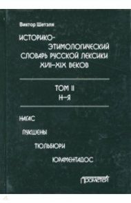 Историко-этимологический словарь русской лексики конца XVIII-XIX века. В 2-х томах. Том 2 / Шетэля Виктор Мечиславович