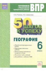 География. 6 класс. Готовимся к ВПР. ФГОС / Рулина Наталья Викторовна, Шевелева Надежда Евгеньевна