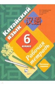 Китайский язык. Второй иностранный язык. 6 класс. Рабочая тетрадь / Рукодельникова Мария Борисовна, Салазанова Ольга Александровна, Холкина Лилия Сергеевна, Ли Тао