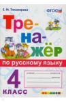 Тренажёр по русскому языку. 4 класс. ФГОС / Тихомирова Елена Михайловна