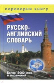 Англо-русский / русско-английский словарь. Более 15 000 слов