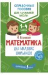 Математика для младших школьников. 1-4 классы. ФГОС / Разумовская Ольга