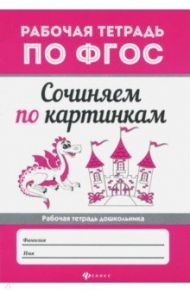 Сочиняем по картинкам. ФГОС