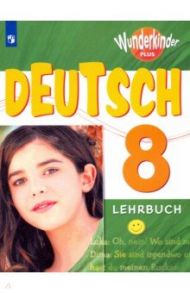 Немецкий язык. 8 класс. Вундеркинды Плюс. Учебное пособие / Радченко Олег Анатольевич, Конго Ирина Францевна, Гертнер Ута