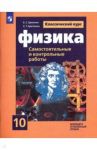 Физика. 10 класс. Cамостоятельные и контрольные и работы. Базовый и углубленный уровни / Ерюткин Евгений Сергеевич, Ерюткина Светлана Георгиевна