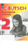 Немецкий язык. 2 класс. Словарная тетрадь / Шубина Валентина Петровна