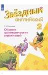 Английский язык. Звездный английский. 2 класс. Сборник грамматических упражнений. ФГОС / Рязанцева Светлана Борисовна