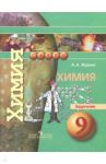 Химия. 9 класс. Задачник. ФГОС / Журин Алексей Анатольевич