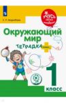 Окружающий мир. 1 класс. Тетрадка-плюс. ФГОС ОВЗ / Инденбаум Елена Леонидовна