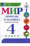 Мир природы и человека. 4 класс. Рабочая тетрадь. Адаптированные программы. ФГОС ОВЗ / Матвеева Наталия Борисовна, Попова Мария Анатольевна