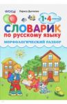 Словарик по русскому языку. Морфологический разбор. 1-4 классы. ФГОС / Дьячкова Лариса Вячеславовна