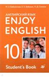 Английский язык. 10 класс. Учебник. Базовый уровень. ФГОС / Биболетова Мерем Забатовна, Бабушис Елена Евгеньевна, Снежко Надежда Дмитриевна