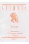 Весенний тур XXVI турнира Архимеда. VI класс. Специальный выпуск 101 2018 г.