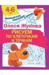 Рисуем по клеточкам и точкам / Жукова Олеся Станиславовна