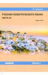 Учебник новогреческого языка. Часть 4. Уровни А2-В1 / Белецкая Ирина Георгиевна
