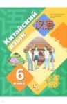 Китайский язык. 6 класс. Второй иностранный язык. Учебник. ФГОС / Рукодельникова Мария Борисовна, Салазанова Ольга Александровна, Ли Тао