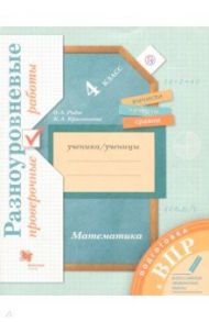 ВПР. Математика. 4 класс. Разноуровневые проверочные работы / Рыдзе Оксана Анатольевна, Краснянская Клара Алексеевна