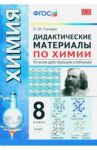 Химия. 8 класс. Дидактические материалы ко всем действующим учебникам. ФГОС / Гончарук Ольга Юрьевна