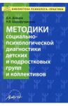 Методики социально-психологической диагностики детских и подростковых групп и коллективов Уч-м. пос. / Донцов Дмитрий Александрович, Шарафутдинова Наталья Владимировна