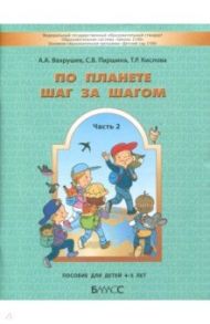 По планете шаг за шагом. Часть 2. Пособие для детей 4-5 лет. ФГОС / Вахрушев Александр Александрович, Кислова Татьяна Рудольфовна, Паршина Светлана Валентиновна