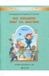 По планете шаг за шагом. Часть 2. Пособие для детей 4-5 лет. ФГОС / Вахрушев Александр Александрович, Кислова Татьяна Рудольфовна, Паршина Светлана Валентиновна