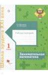 Занимательная математика. 1 класс. Рабочая тетрадь / Кочурова Елена Эдуардовна, Кочурова Анна Леонидовна