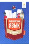 Английский язык в кармане. Справочник для 7-11 классов / Первухина Светлана Владимировна