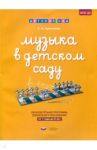 Музыка в детском саду. От 1 года до 8 лет. Образовательная программа дошкольного образования / Ермолина Татьяна Владимировна