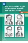 Картотека портретов детских писателей. Краткие биографии. Выпуск 1. ФГОС / Дерягина Людмила Борисовна