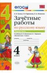 Русский язык. 4 класс. Зачетные работы к учебнику В. П. Канакиной, В. Г. Горецкого. Часть 1. ФГОС / Гусева Екатерина Валерьевна, Курникова Елена Владимировна, Останина Евгения Андреевна