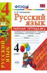 Русский язык. 4 класс. Рабочая тетрадь № 2 к учебнику В. П. Канакиной, В. Г. Горецкого. ФГОС / Тихомирова Елена Михайловна