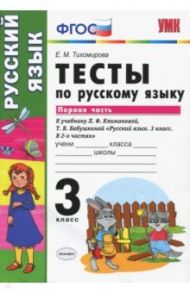 Руский язык. 3 класс. Тесты к учебнику  Климановой, Бабушкиной. Часть 1. ФГОС / Тихомирова Елена Михайловна