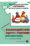 Взаимодействие педагога с родителями детей раннего возраста. Учебно-методическое пособие. ФГОС ДО / Файзуллаева Елена Дмитриевна