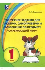 Окружающий мир. 1 класс. Контрольно-измерительные материалы в форме тестирования / Барылкина Лидия Петровна