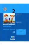 Информатика. 2 класс. Рабочая тетрадь. В 2-х частях. ФГОС / Аверкин Юрий Анатольевич, Павлов Дмитрий Игоревич