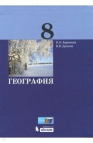 География. 8 класс. Учебник. ФГОС / Баринова Ирина Ивановна, Дронов Виктор Павлович