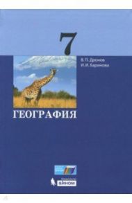 География. 7 класс. Учебник / Дронов Виктор Павлович, Баринова Ирина Ивановна