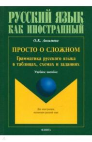 Просто о сложном: грамматика русского языка. Учебное пособие / Ансимова Ольга Константиновна