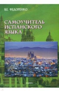 Самоучитель испанского языка / Федоренко Виктор Егорович