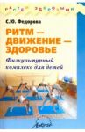 Ритм - движение - здоровье. Физкультурный комплекс для детей / Федорова С. Ю.