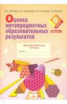 Оценка метапредметных образовательных результатов. 6 класс. Диагностическая тетрадь. Вариант 1 / Теплицкая Александра Глебовна, Битянова Марина Ростиславовна, Беглова Татьяна Владимировна, Меркулова Татьяна Викторовна