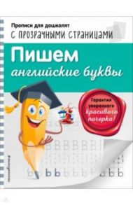 Пишем английские буквы / Макеева Ольга Николаевна