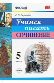 Учимся писать сочинение. 5 класс. ФГОС / Бирючева Екатерина Сергеевна