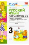 Русский язык. 3 класс. Рабочая тетрадь к уч. Л.Ф. Климановой, Т.В. Бабушкиной. В 2 ч. Часть 1. ФГОС / Тихомирова Елена Михайловна