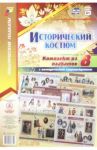 Комплект плакатов "Исторический костюм". 8 плакатов с методическим сопровождением. ФГОС ДО