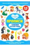 Сказки братьев Гримм. Прописи. 5-6 лет / Ульева Елена Александровна