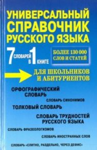 7 словарей в 1 книге. Универсальный справочник русского языка для школьников и абитуриентов / Русаков П. А.