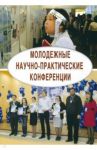 Молодежные научно-практические конференции. Коллективная монография / Леонтович Александр Владимирович, Карпов А. О., Леонова Н. М.