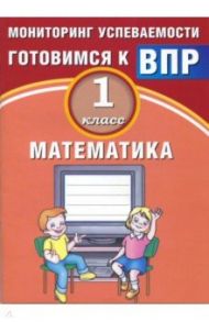 Математика. 1 класс. Мониторинг успеваемости. Готовимся к ВПР. Учебное пособие / Баталова В.К.